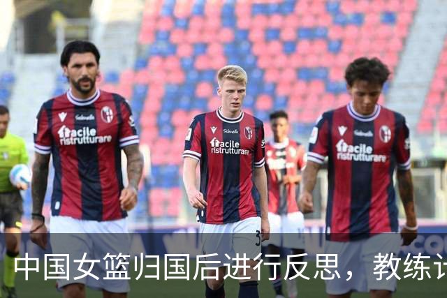 中国女篮归国后进行反思，教练计划调整张子宇使用方式