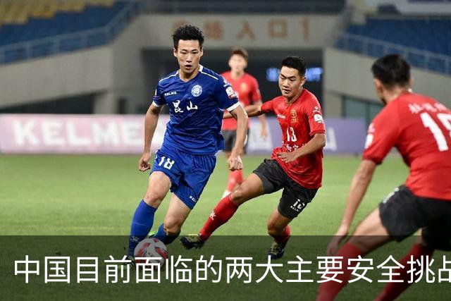 中国目前面临的两大主要安全挑战：台湾和外蒙古