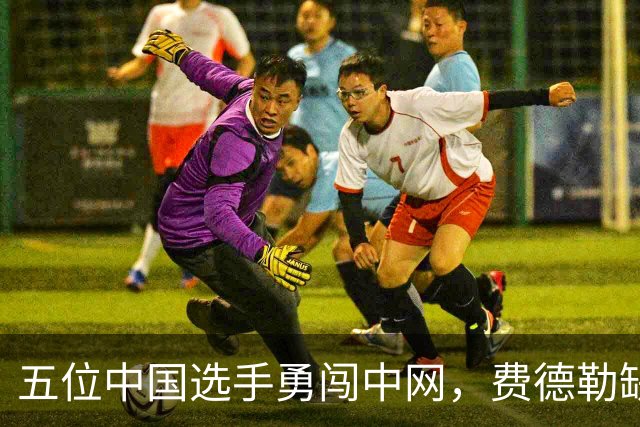 五位中国选手勇闯中网，费德勒缺席纳达尔庆典，梅德维德夫高度赞扬小兹维列夫