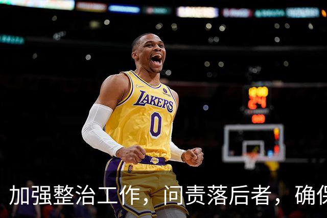 加强整治工作，问责落后者，确保反腐成果