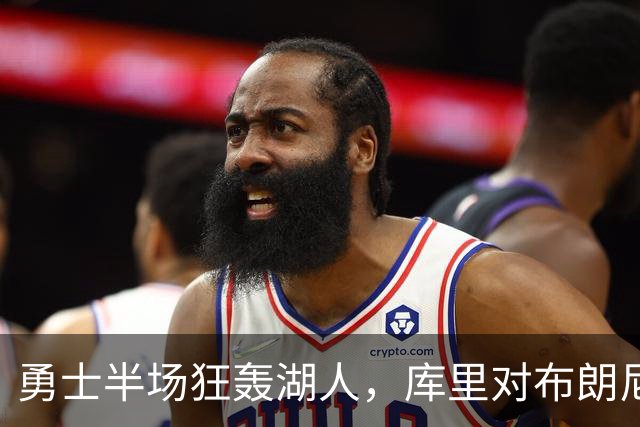 勇士半场狂轰湖人，库里对布朗尼毫不留情！