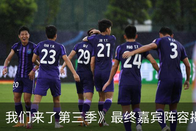 我们来了第三季》最终嘉宾阵容揭晓：十位姐姐纷纷亮相，谢娜重归舞台
