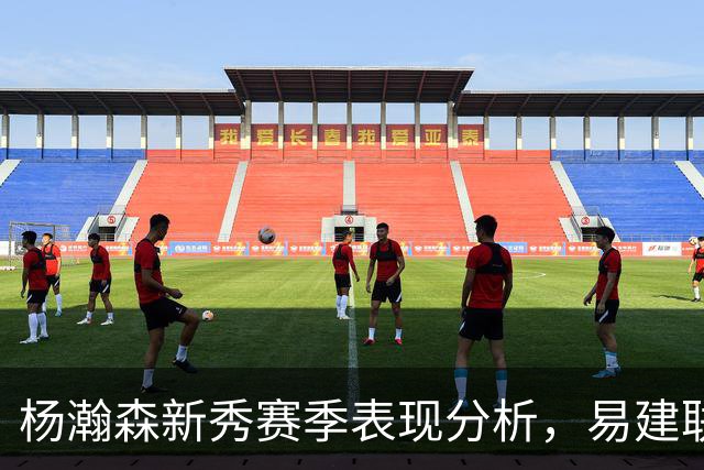 杨瀚森新秀赛季表现分析，易建联和姚明的对比