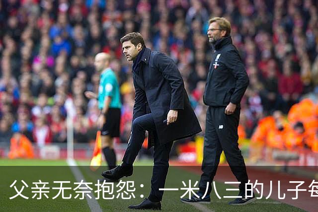 父亲无奈抱怨：一米八三的儿子每天餐费过百！