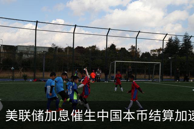 美联储加息催生中国本币结算加速推进