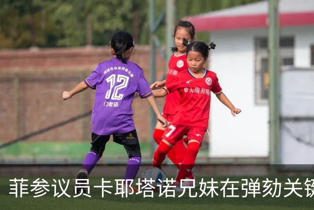 菲参议员卡耶塔诺兄妹在弹劾关键期神秘出国，引发关注