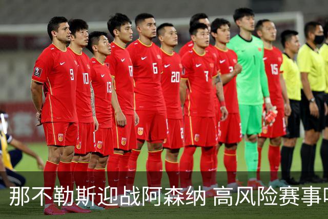 那不勒斯迎战阿森纳 高风险赛事吸引1500名英球迷